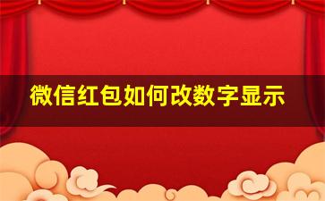 微信红包如何改数字显示