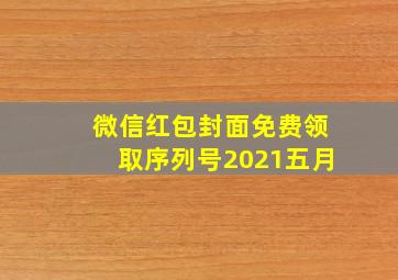 微信红包封面免费领取序列号2021五月