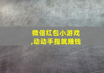 微信红包小游戏,动动手指就赚钱