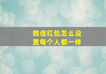 微信红包怎么设置每个人都一样