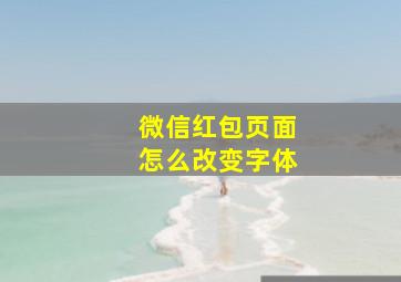 微信红包页面怎么改变字体