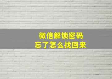 微信解锁密码忘了怎么找回来