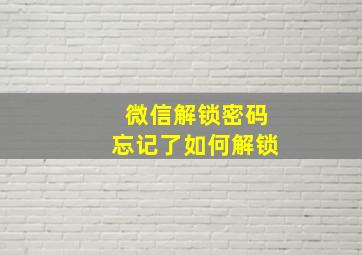 微信解锁密码忘记了如何解锁