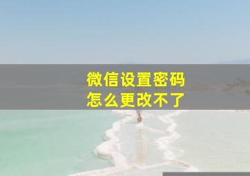 微信设置密码怎么更改不了