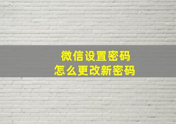 微信设置密码怎么更改新密码