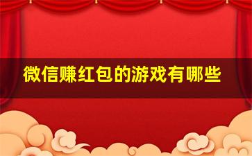 微信赚红包的游戏有哪些