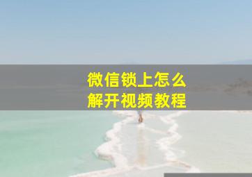 微信锁上怎么解开视频教程