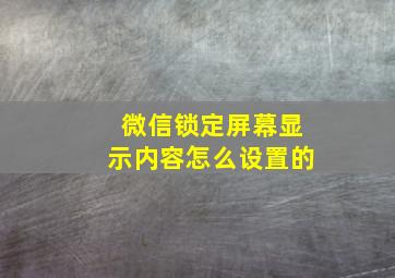 微信锁定屏幕显示内容怎么设置的