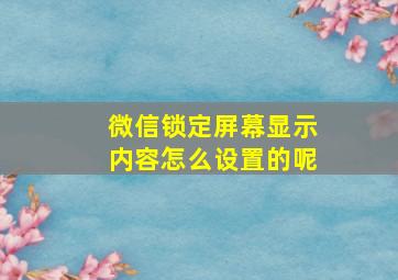 微信锁定屏幕显示内容怎么设置的呢