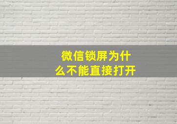 微信锁屏为什么不能直接打开