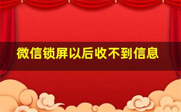 微信锁屏以后收不到信息