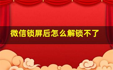 微信锁屏后怎么解锁不了