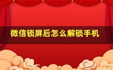 微信锁屏后怎么解锁手机