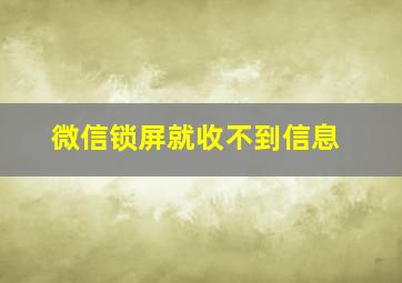 微信锁屏就收不到信息