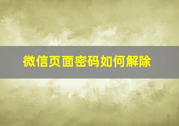 微信页面密码如何解除