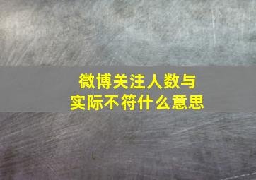 微博关注人数与实际不符什么意思