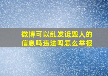 微博可以乱发诋毁人的信息吗违法吗怎么举报