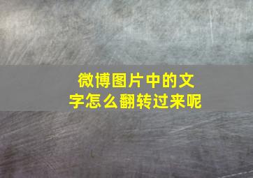 微博图片中的文字怎么翻转过来呢