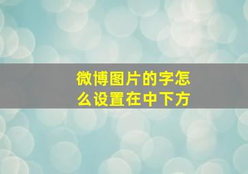 微博图片的字怎么设置在中下方