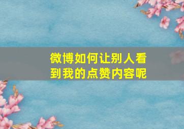 微博如何让别人看到我的点赞内容呢