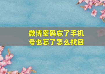 微博密码忘了手机号也忘了怎么找回