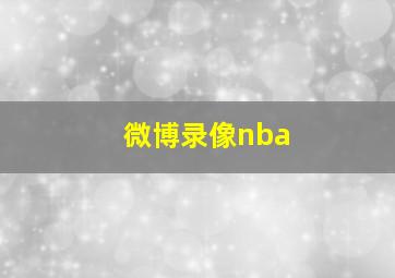 微博录像nba