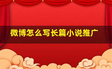 微博怎么写长篇小说推广