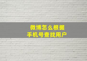 微博怎么根据手机号查找用户