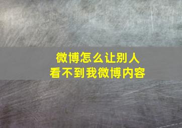 微博怎么让别人看不到我微博内容