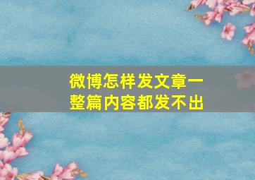 微博怎样发文章一整篇内容都发不出