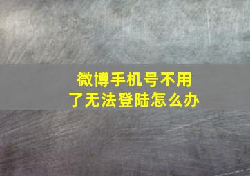 微博手机号不用了无法登陆怎么办