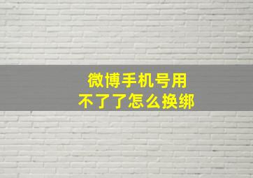 微博手机号用不了了怎么换绑