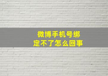 微博手机号绑定不了怎么回事