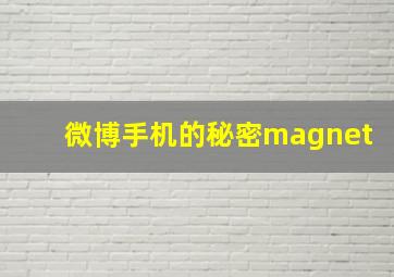 微博手机的秘密magnet