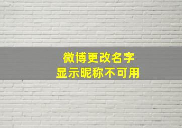 微博更改名字显示昵称不可用