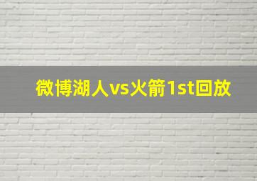 微博湖人vs火箭1st回放