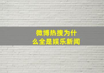 微博热搜为什么全是娱乐新闻