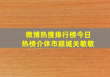 微博热搜排行榜今日热榜介休市顺城关敏敏