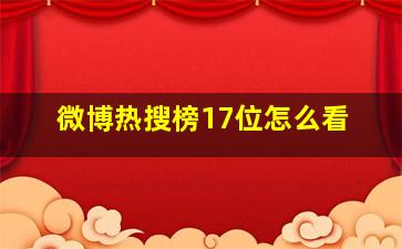 微博热搜榜17位怎么看