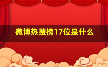 微博热搜榜17位是什么