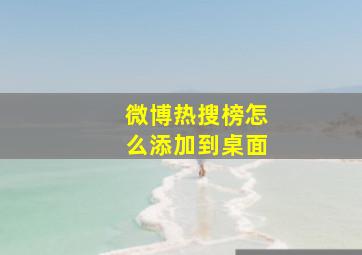 微博热搜榜怎么添加到桌面