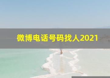 微博电话号码找人2021