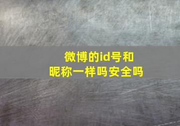 微博的id号和昵称一样吗安全吗