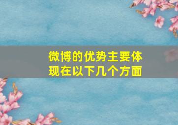 微博的优势主要体现在以下几个方面