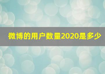 微博的用户数量2020是多少