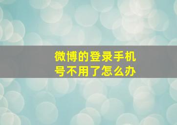 微博的登录手机号不用了怎么办