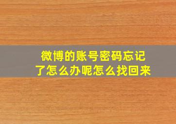 微博的账号密码忘记了怎么办呢怎么找回来