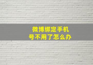 微博绑定手机号不用了怎么办