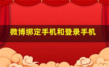 微博绑定手机和登录手机