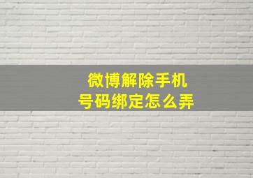 微博解除手机号码绑定怎么弄